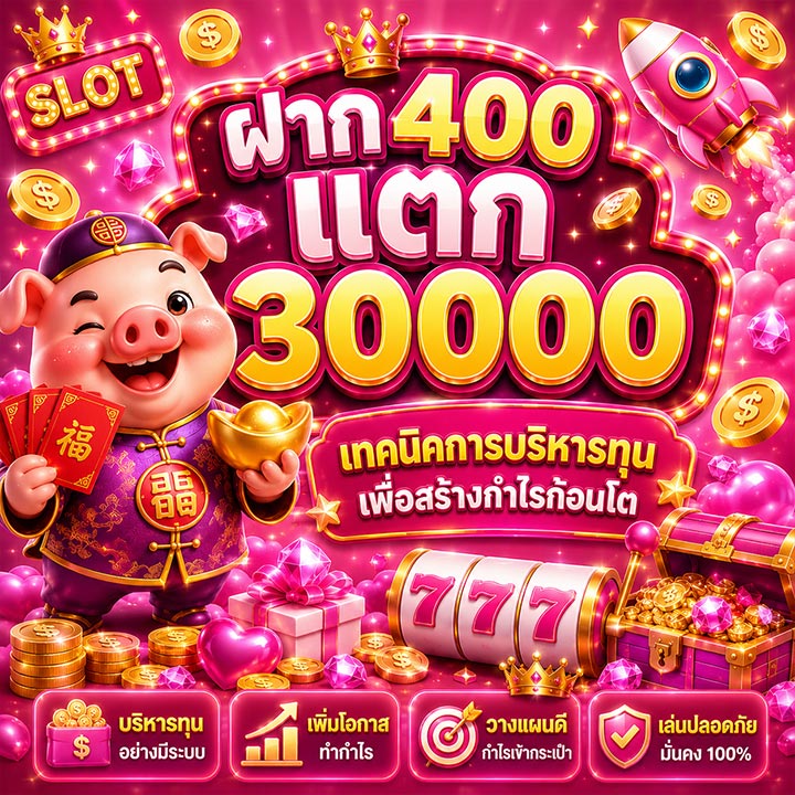 ฝาก 400 แตก 30000