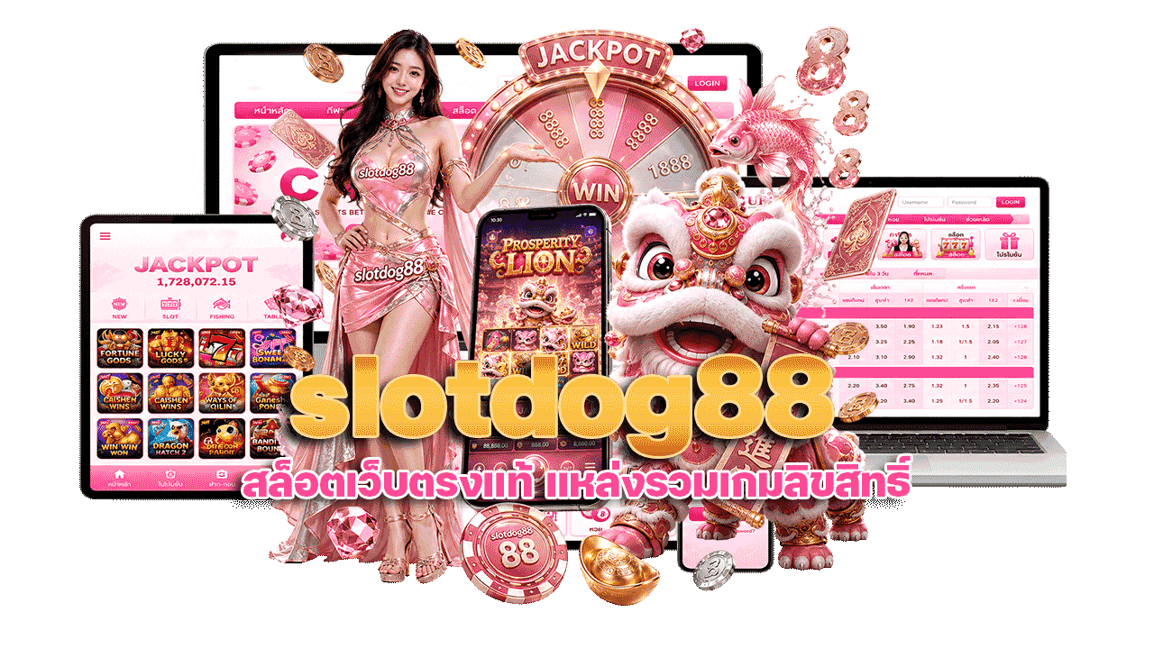 SLOTDAG88 สล็อตเว็บตรงแท้ แหล่งรวมเกมลิขสิทธิ์มาตรฐานสากล