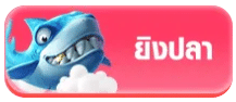 ยิงปลา