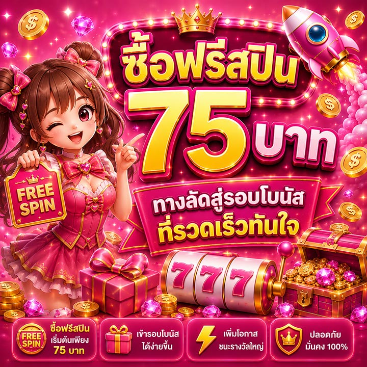 ซื้อฟรีสปิน 75 บาท ทางลัดสู่รอบโบนัสที่รวดเร็วทันใจ