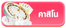 คาสิโน
