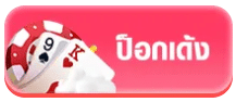 ป๊อกเด้ง