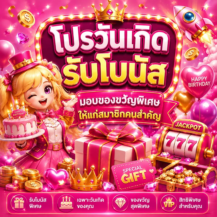 โปรวันเกิดรับโบนัส