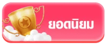 ยอดนิยม