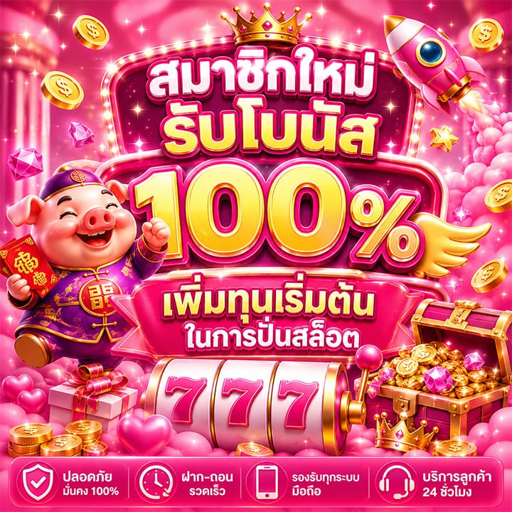 สมาชิกใหม่รับโบนัส 100%