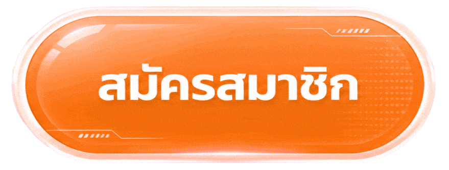 สมัครสมาชิก
