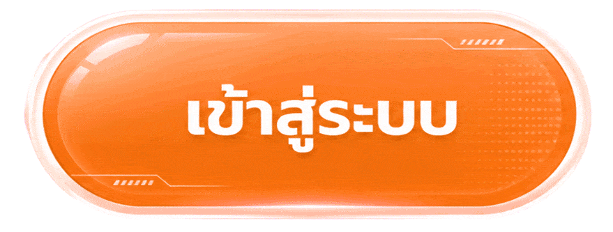 เข้าสู่ระบบ