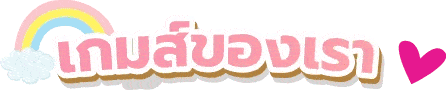 เกมส์ของเรา