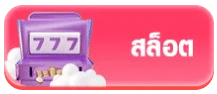 สล็อต
