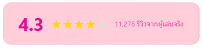 คะแนน 4.3 จากรีวิวสมาชิก